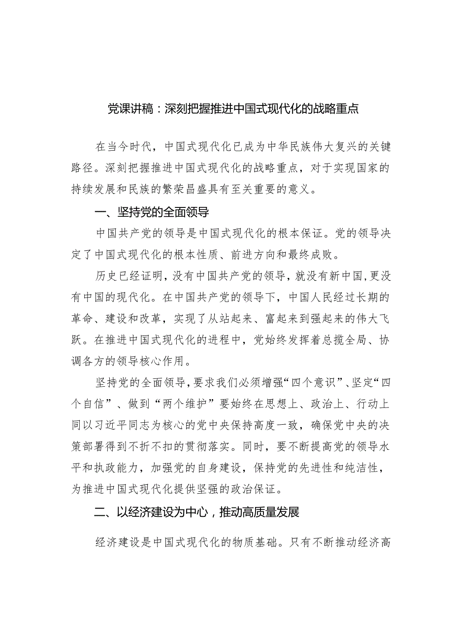 党课讲稿：深刻把握推进中国式现代化的战略重点（精选版）.docx_第1页