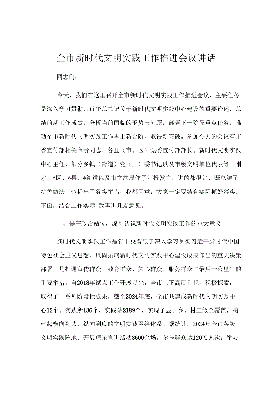 全市新时代文明实践工作推进会议讲话.docx_第1页