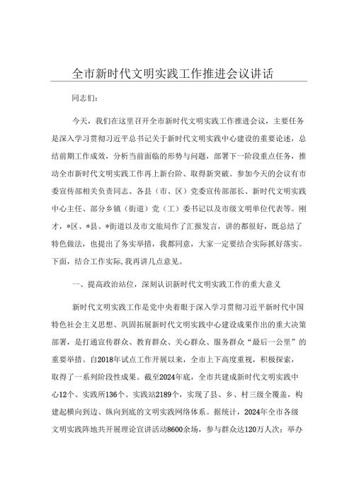 全市新时代文明实践工作推进会议讲话.docx