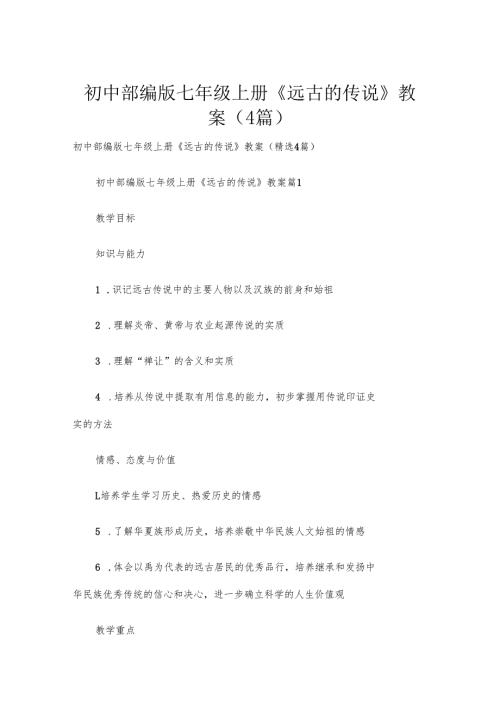 初中部编版七年级上册 《远古的传说》教案（4篇）.docx