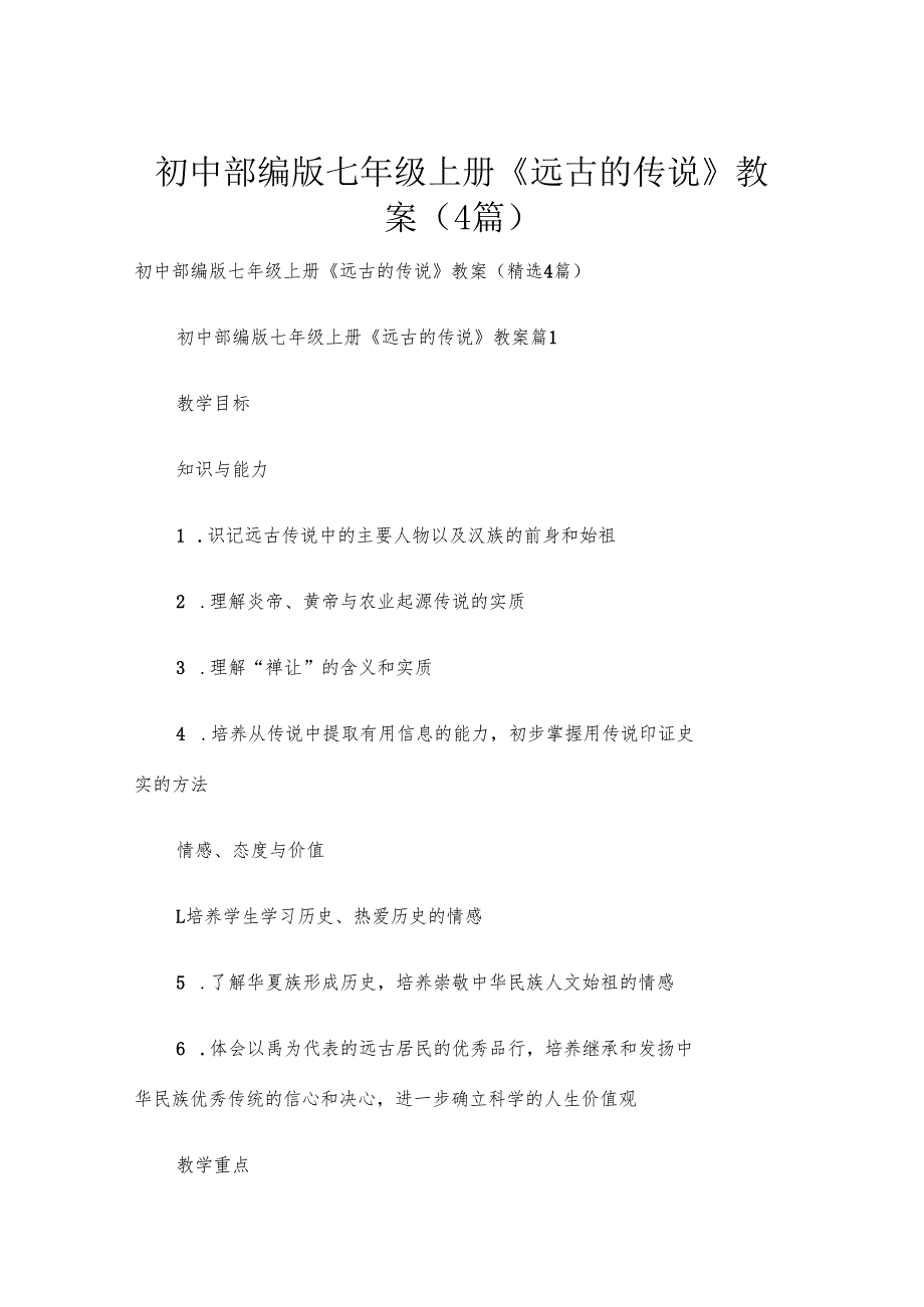初中部编版七年级上册 《远古的传说》教案（4篇）.docx_第1页