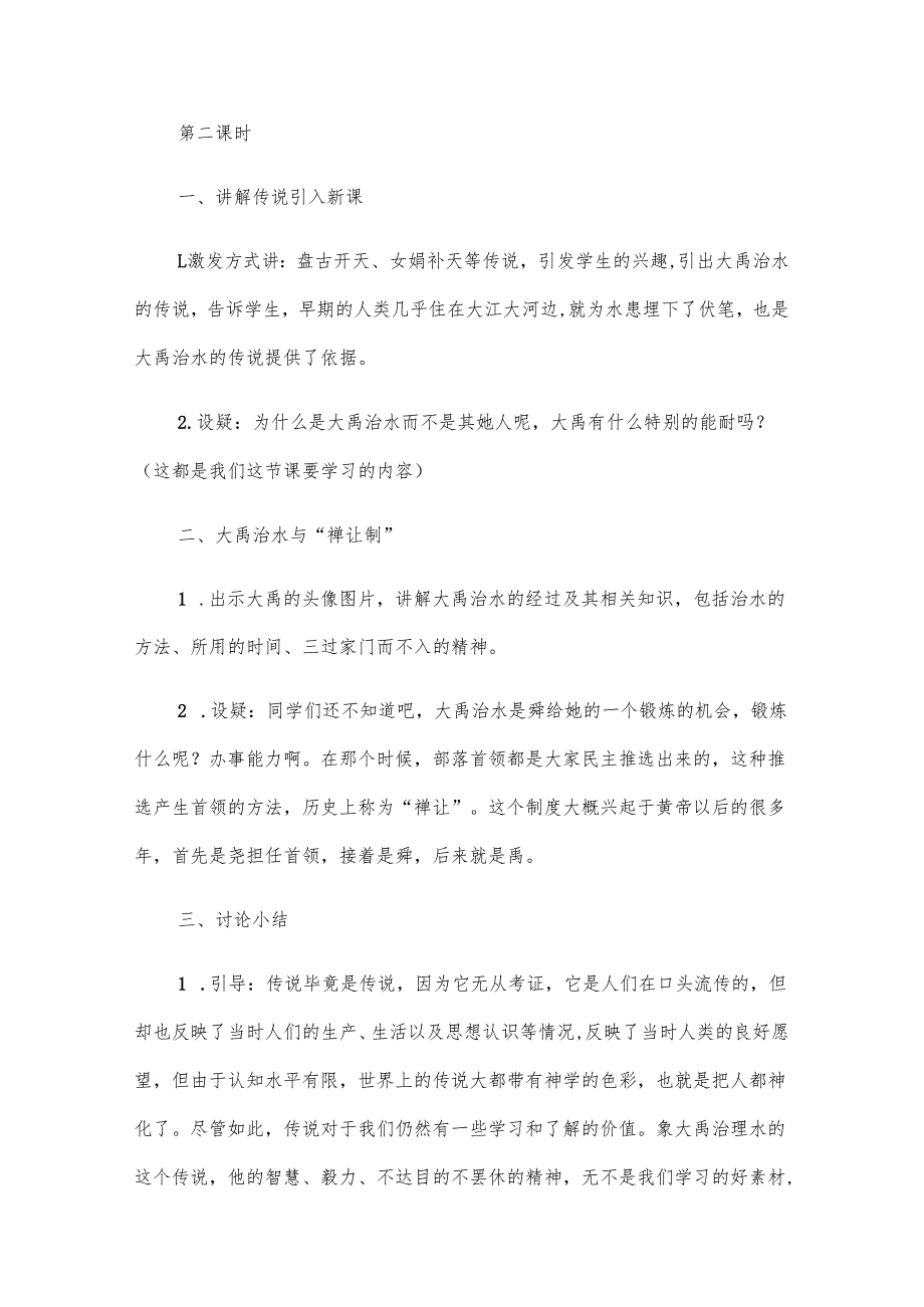初中部编版七年级上册 《远古的传说》教案（4篇）.docx_第2页