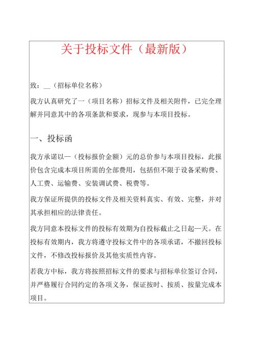 关于投标文件（最新版）.docx