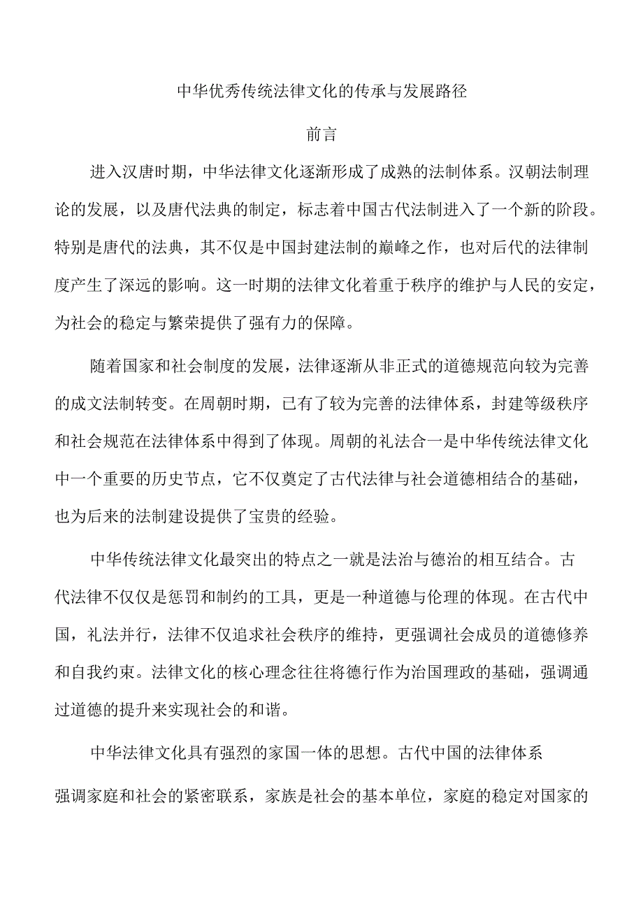 中华优秀传统法律文化的传承与发展路径.docx_第1页