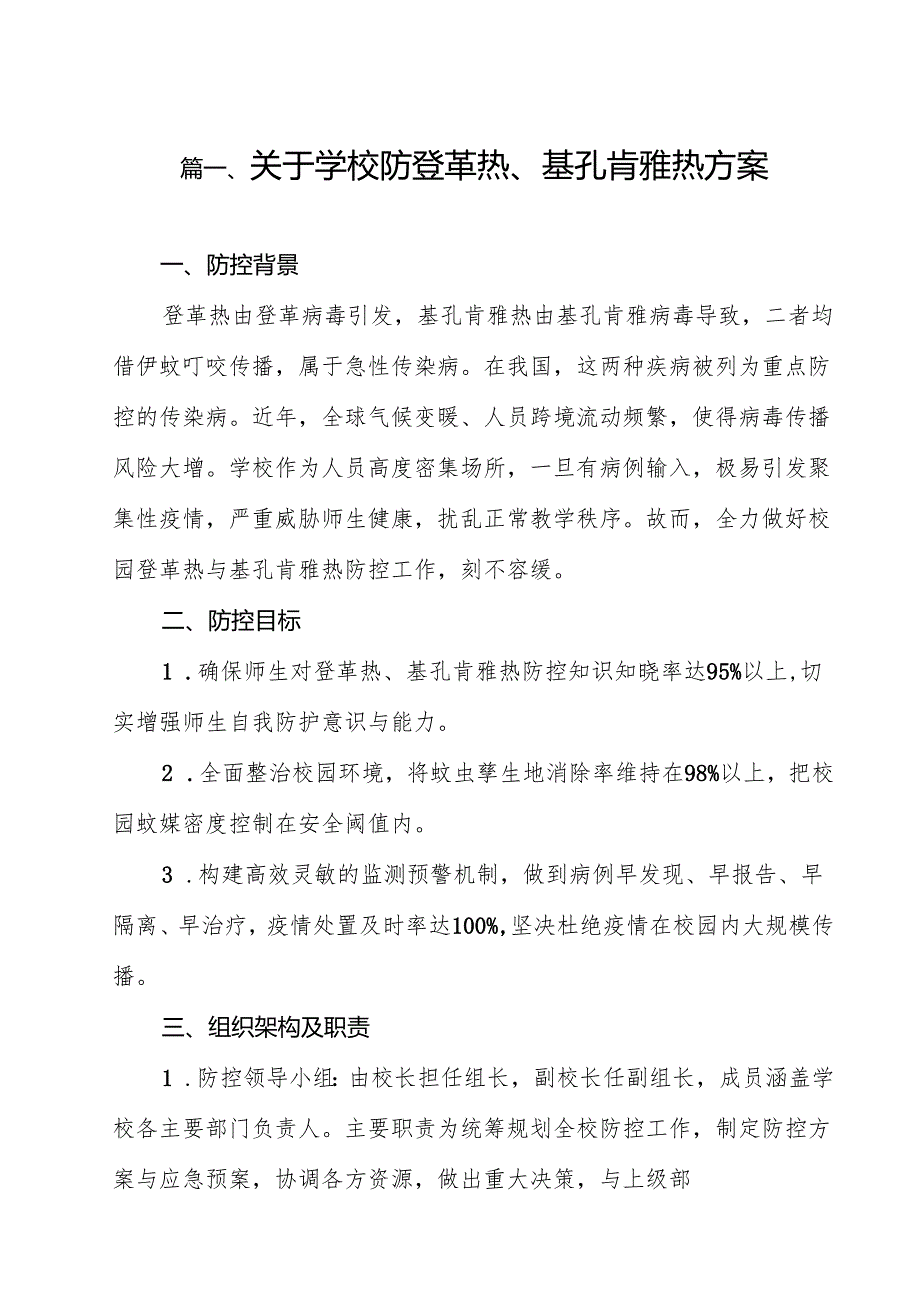 关于学校防登革热、基孔肯雅热方案12篇（详细版）.docx_第2页