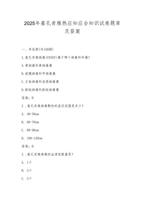 基孔肯雅热学习知识测试考试试卷题库及答案.docx