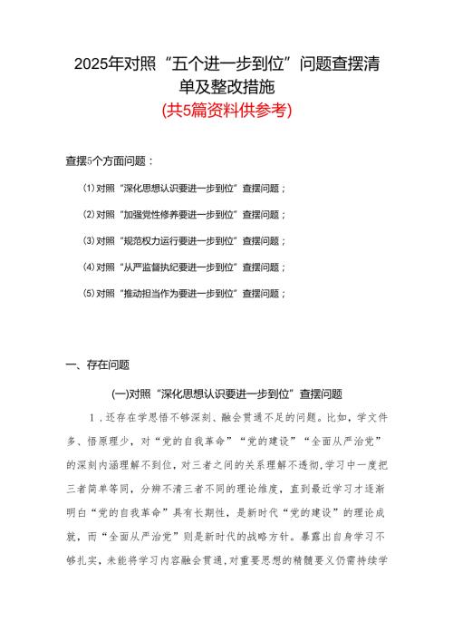 党委对照“五个进一步到位”问题查摆台账（深化思想认识要进一步到位、加强党性修养要进一步到位、规范权力运行要进一步到位等发面）合集.docx