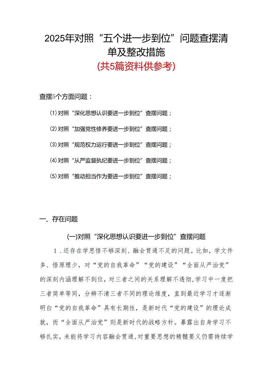 党委对照“五个进一步到位”问题查摆台账（深化思想认识要进一步到位、加强党性修养要进一步到位、规范权力运行要进一步到位等发面）合集.docx_第1页