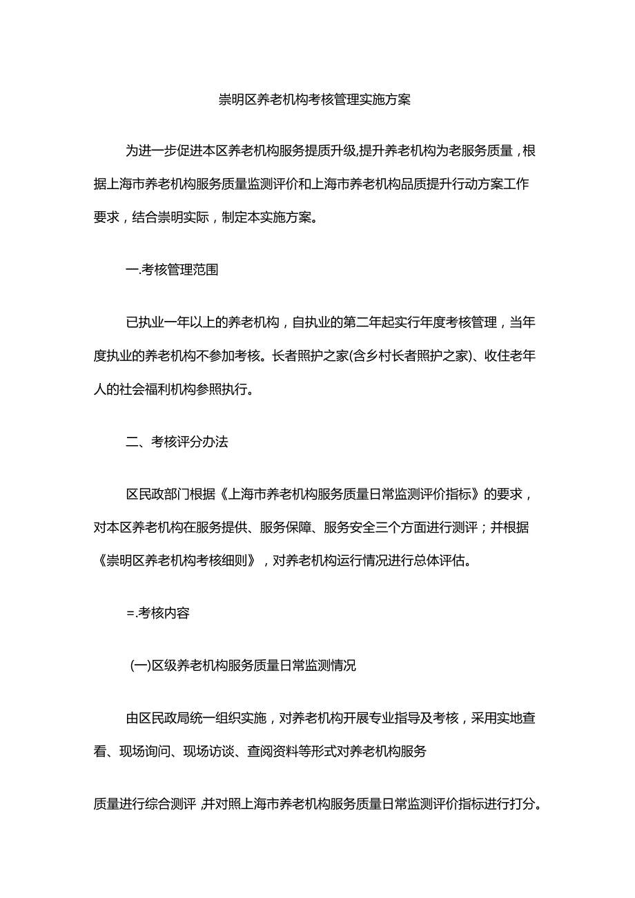 崇明区养老机构考核管理实施方案.docx_第1页