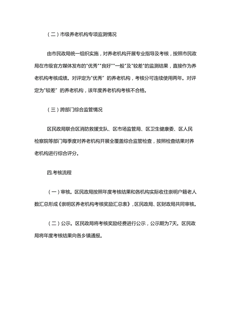 崇明区养老机构考核管理实施方案.docx_第2页