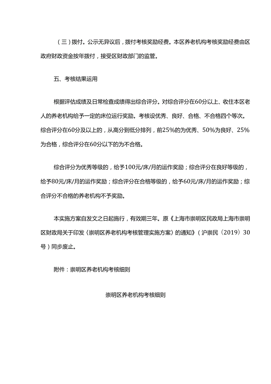 崇明区养老机构考核管理实施方案.docx_第3页