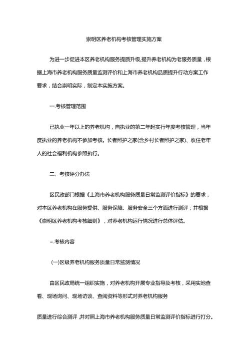 崇明区养老机构考核管理实施方案.docx