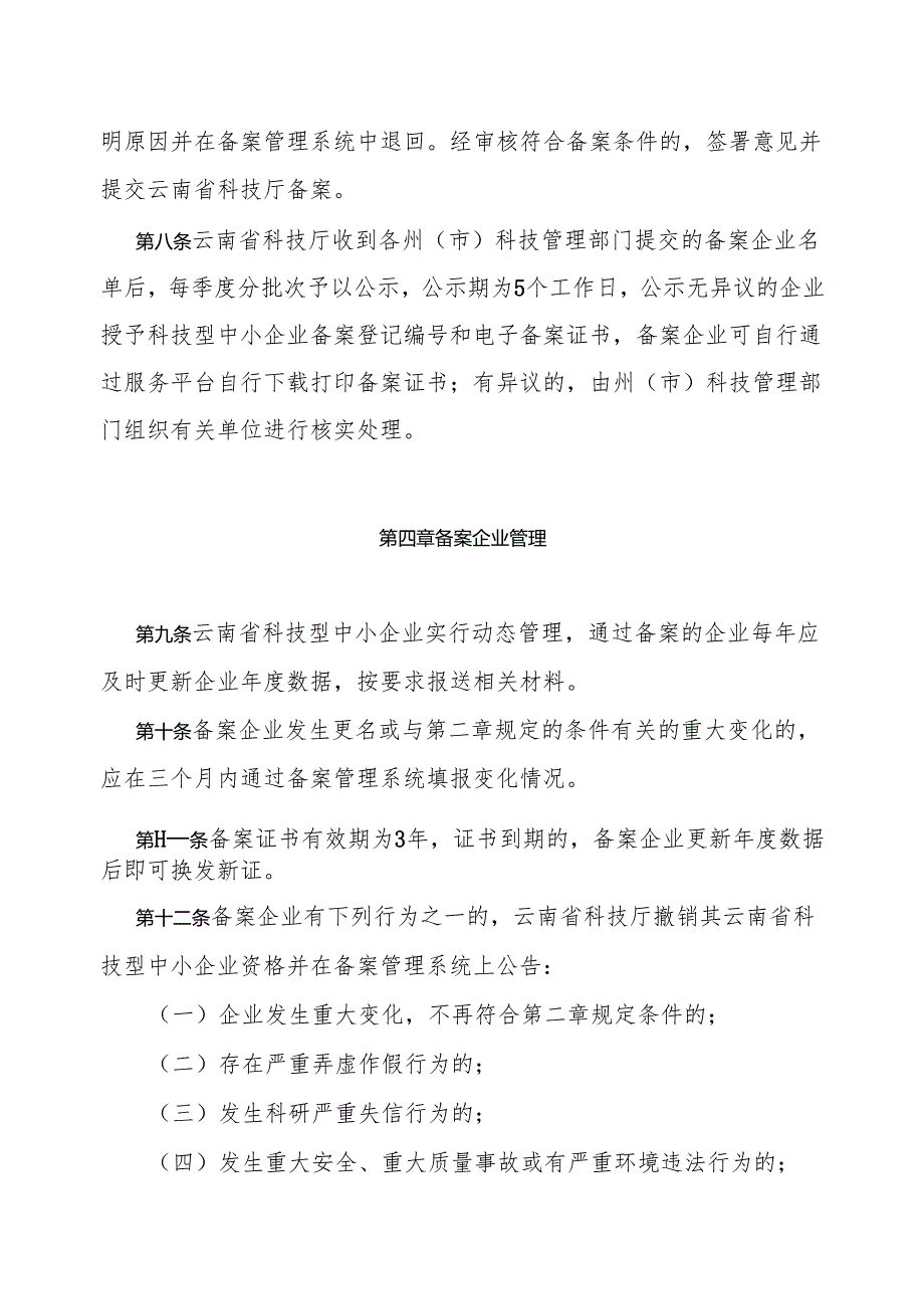 云南省科技型中小企业备案管理办法.docx_第3页