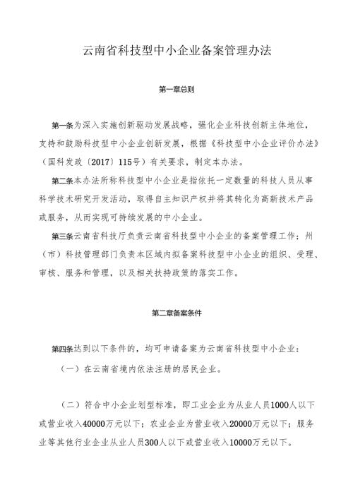 云南省科技型中小企业备案管理办法.docx