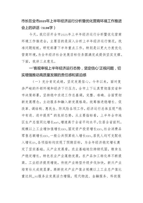 市长在全市2025年上半年经济运行分析暨优化营商环境工作推进会上的讲话（5198字）.docx