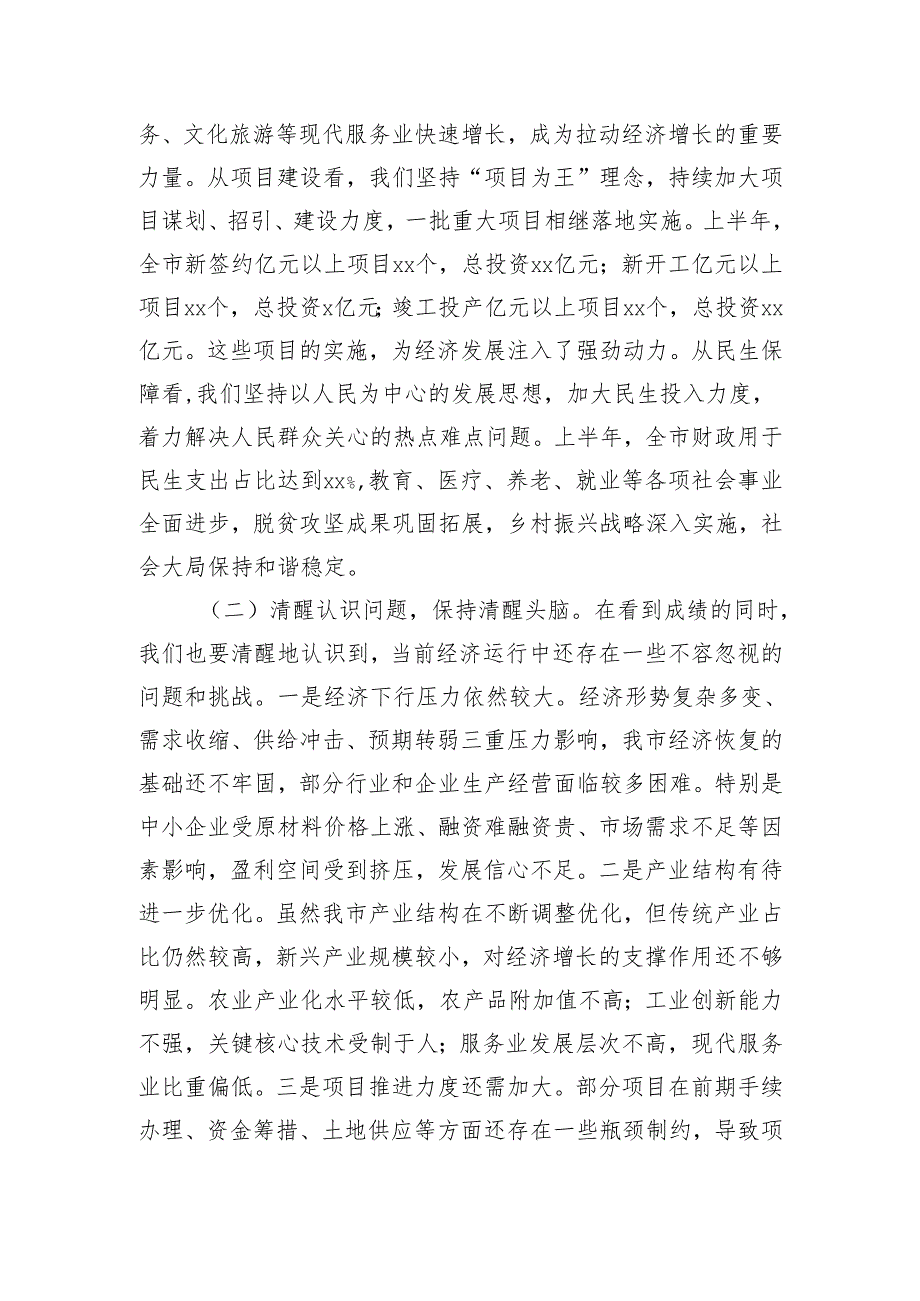 市长在全市2025年上半年经济运行分析暨优化营商环境工作推进会上的讲话（5198字）.docx_第2页