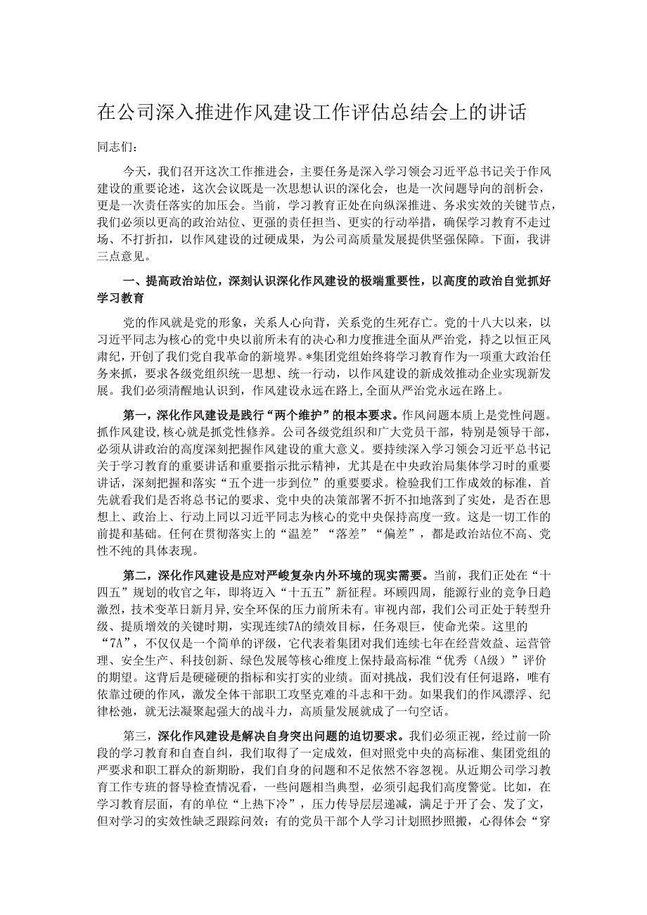 在公司深入推进作风建设工作评估总结会上的讲话.docx_第1页