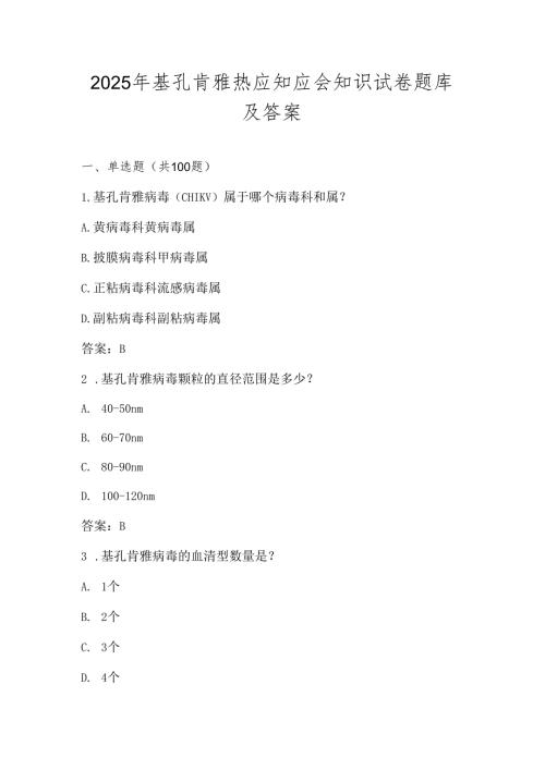 基孔肯雅热应知应会知识测试题库及答案.docx