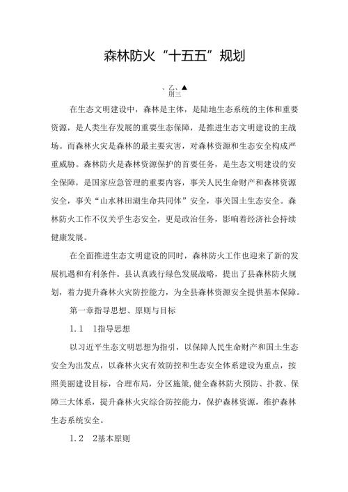 森林防火“十五五”规划.docx