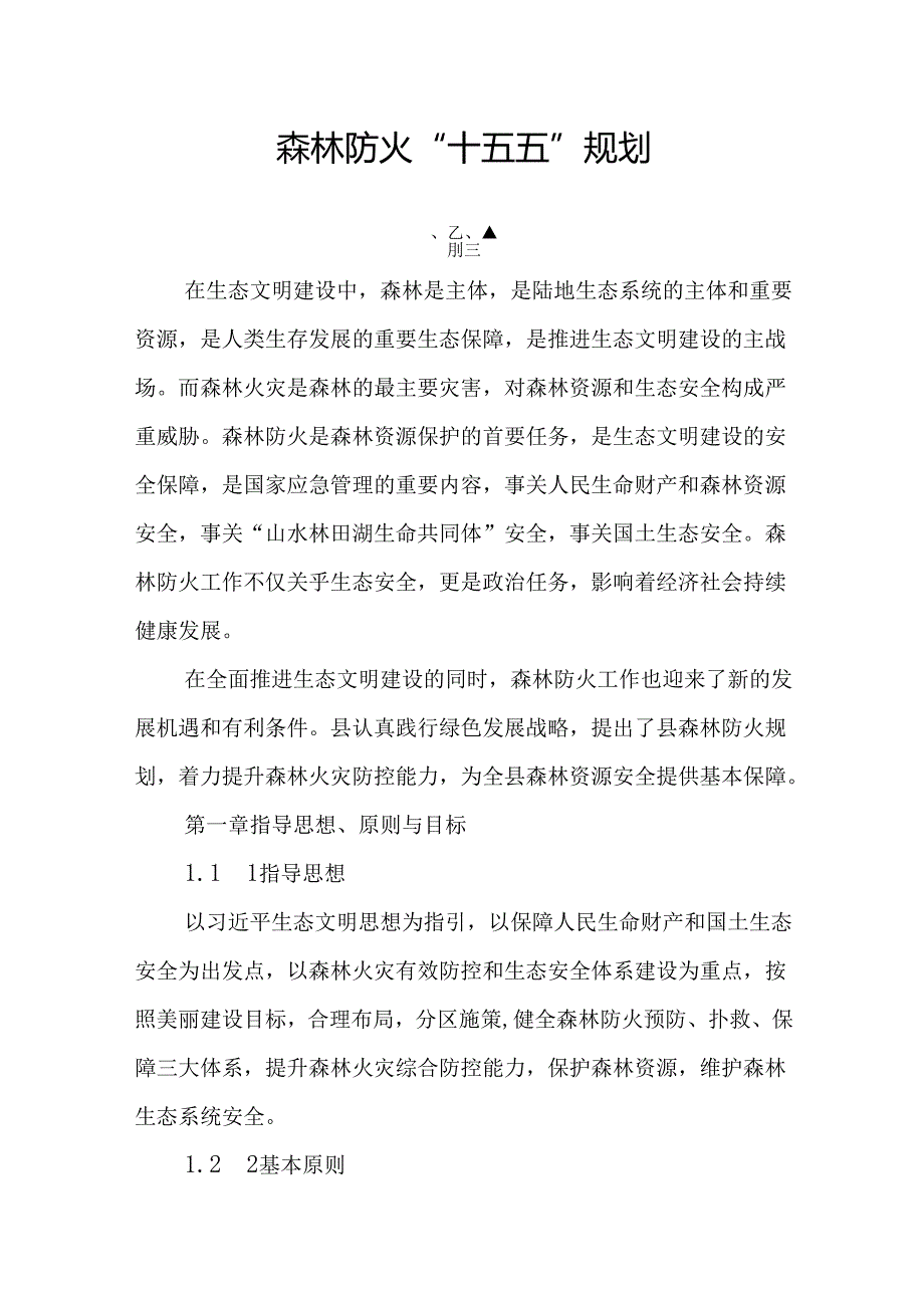 森林防火“十五五”规划.docx_第1页