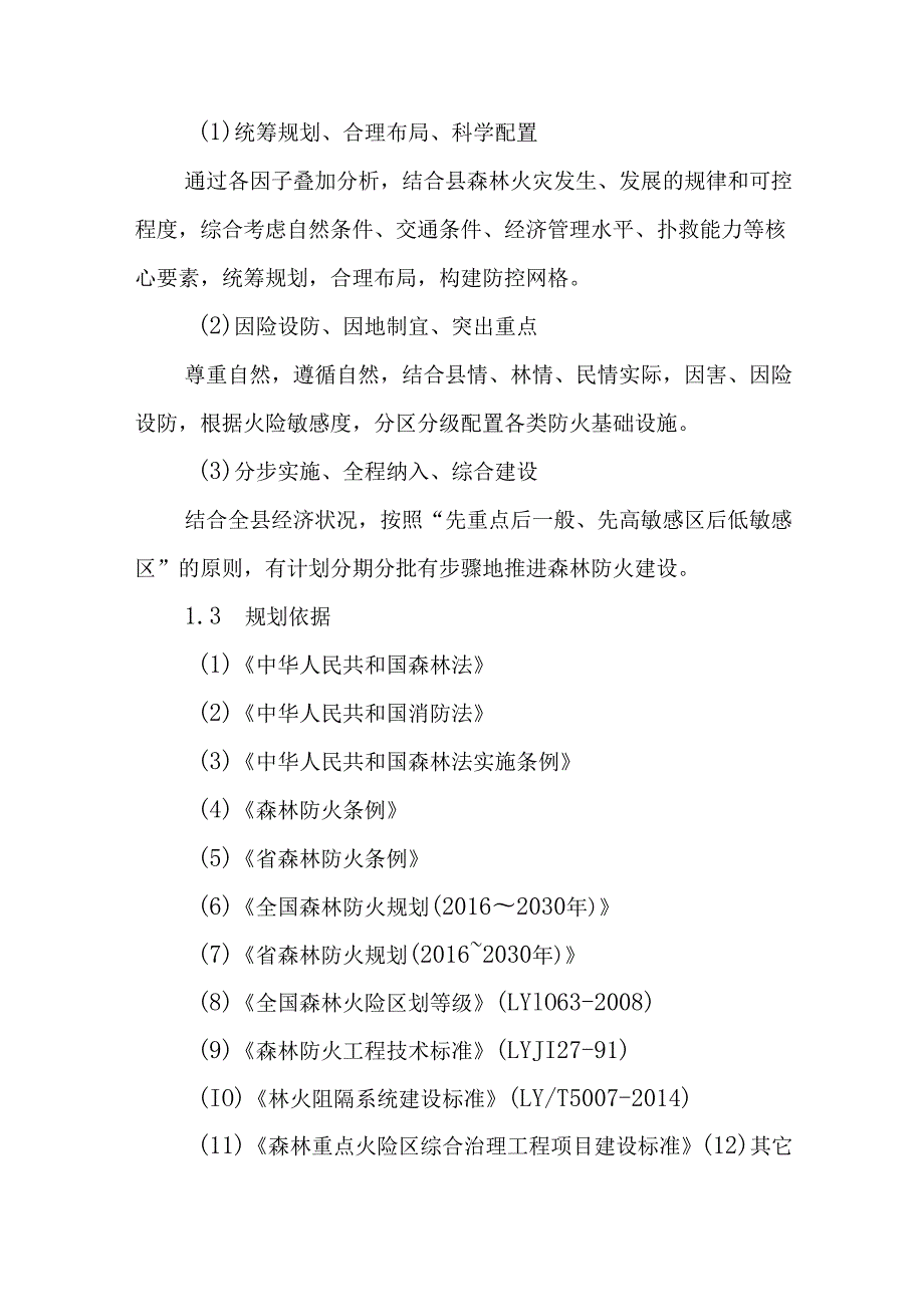 森林防火“十五五”规划.docx_第2页