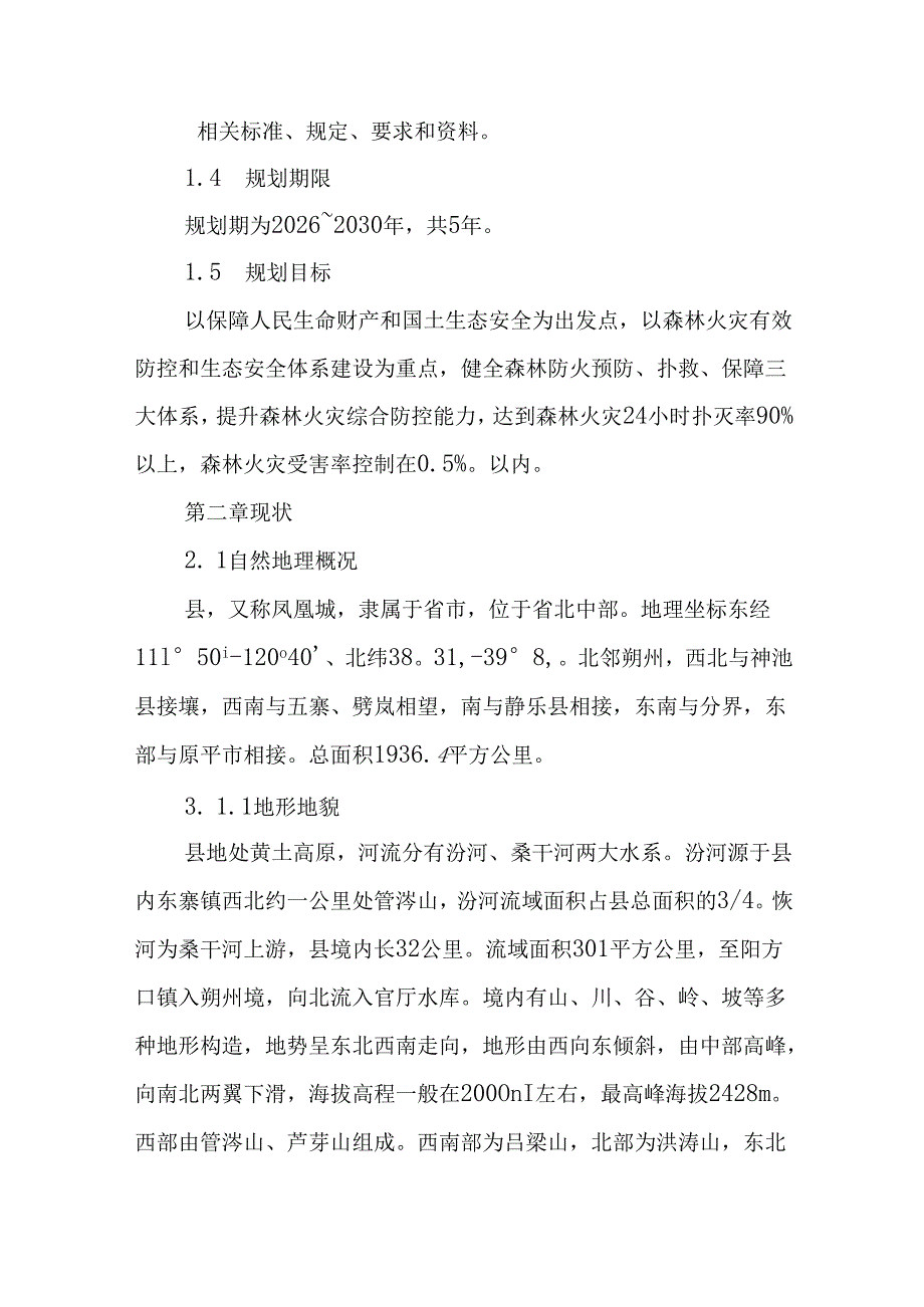 森林防火“十五五”规划.docx_第3页