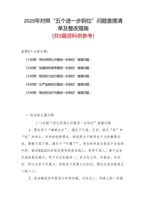 领导干部2025年对照“五个进一步到位”问题查摆清单及整改措施资料多篇合集.docx