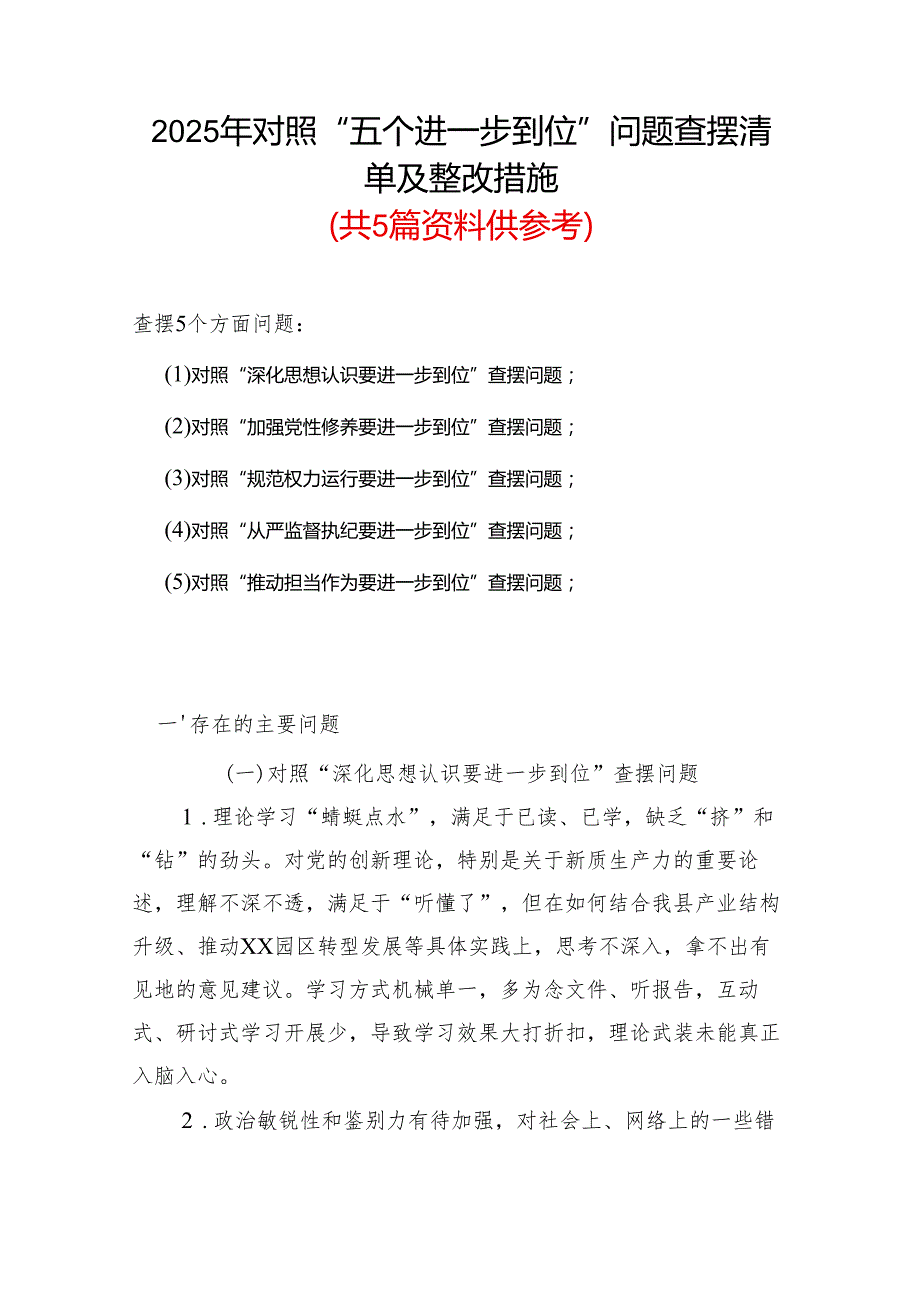 领导干部2025年对照“五个进一步到位”问题查摆清单及整改措施资料多篇合集.docx_第1页