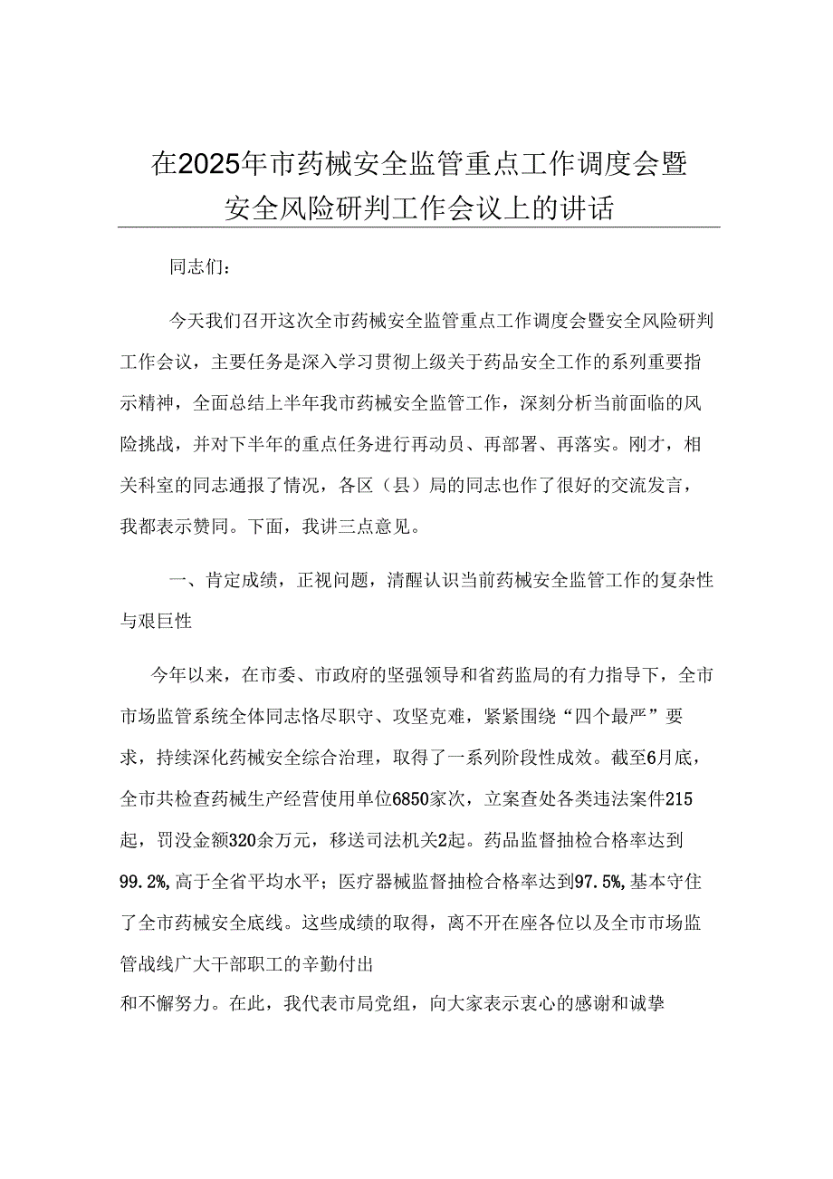 在2025年市药械安全监管重点工作调度会暨安全风险研判工作会议上的讲话.docx_第1页