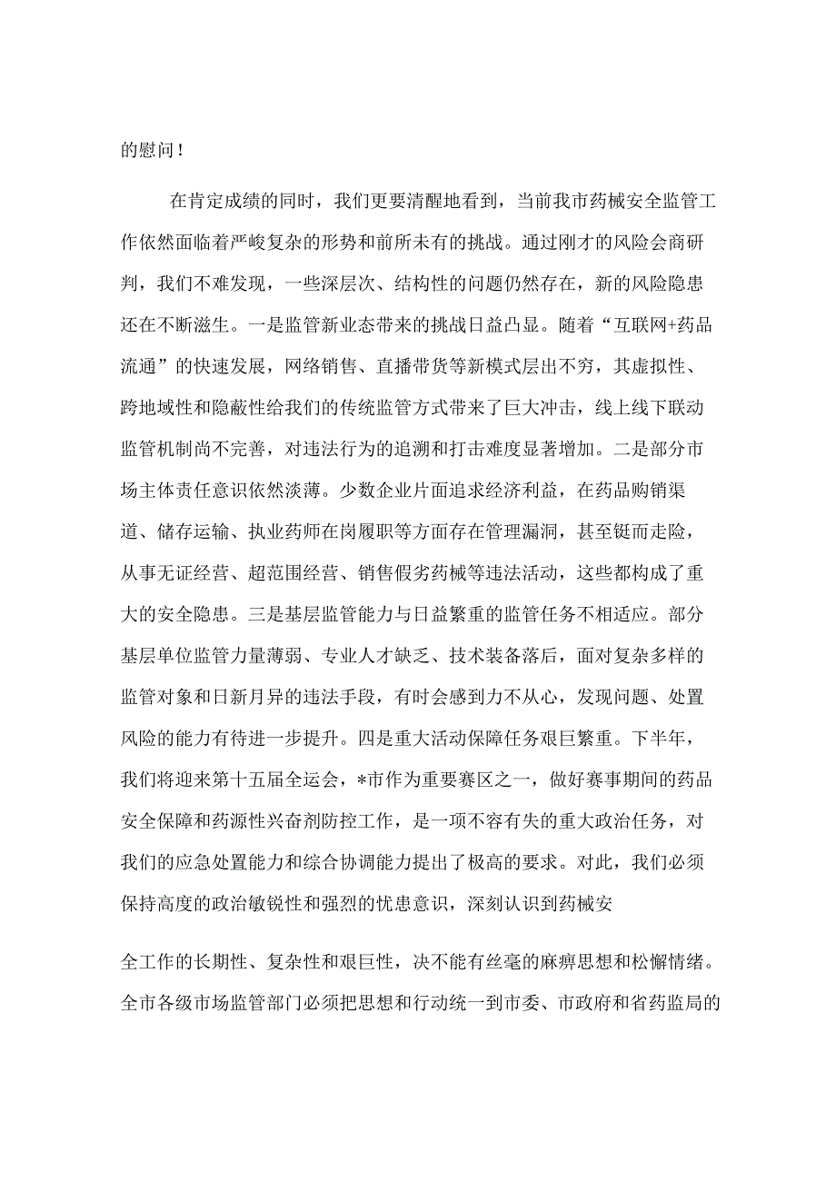 在2025年市药械安全监管重点工作调度会暨安全风险研判工作会议上的讲话.docx_第2页