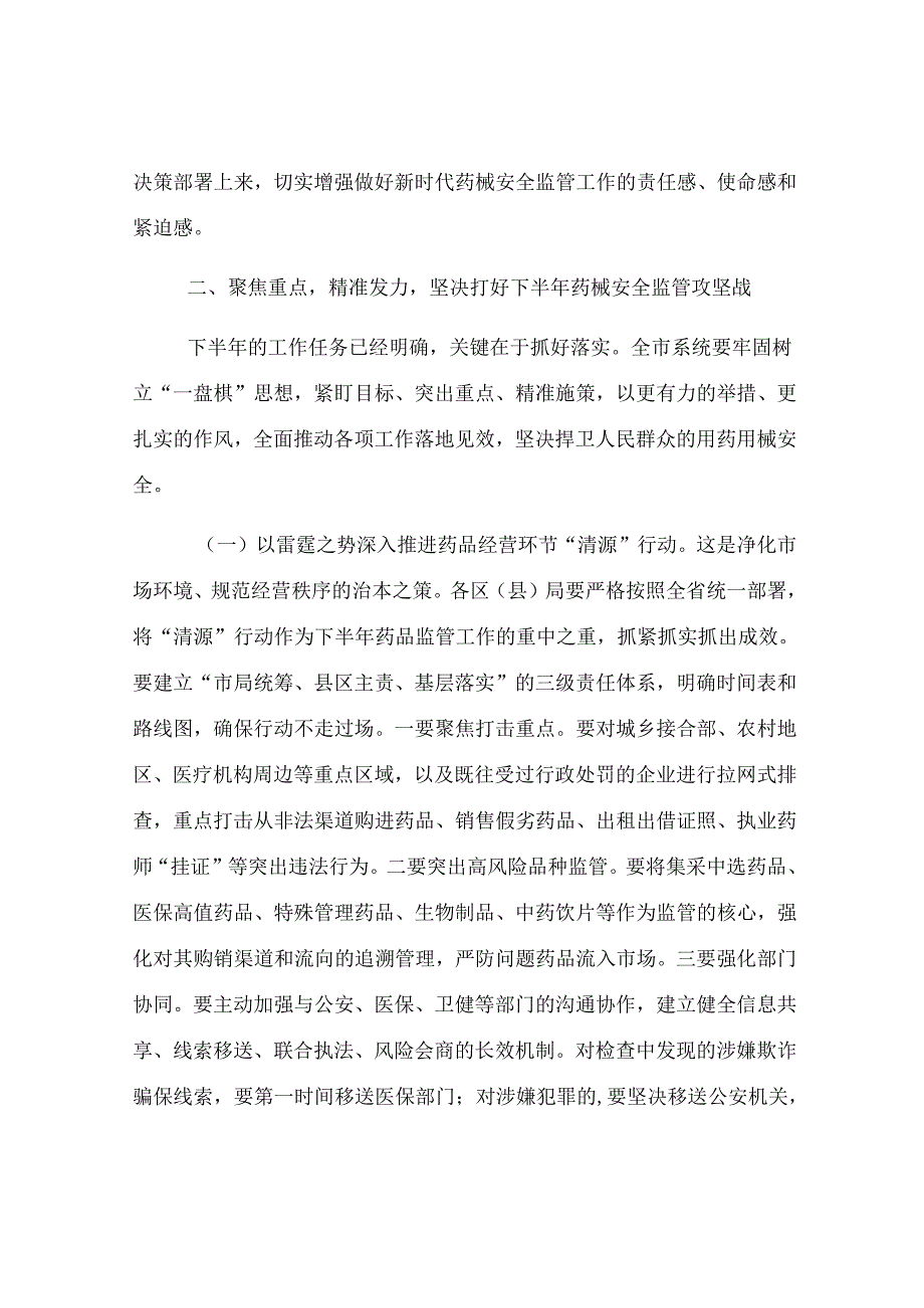 在2025年市药械安全监管重点工作调度会暨安全风险研判工作会议上的讲话.docx_第3页