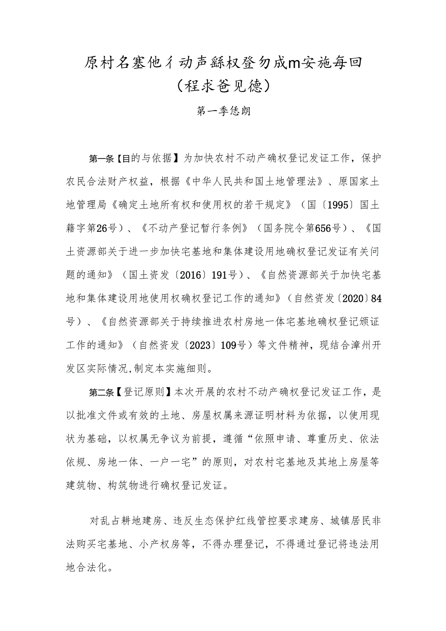 农村宅基地不动产确权登记发证实施细则（征求意见稿）.docx_第1页