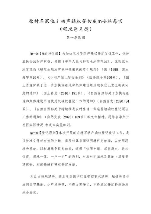 农村宅基地不动产确权登记发证实施细则（征求意见稿）.docx