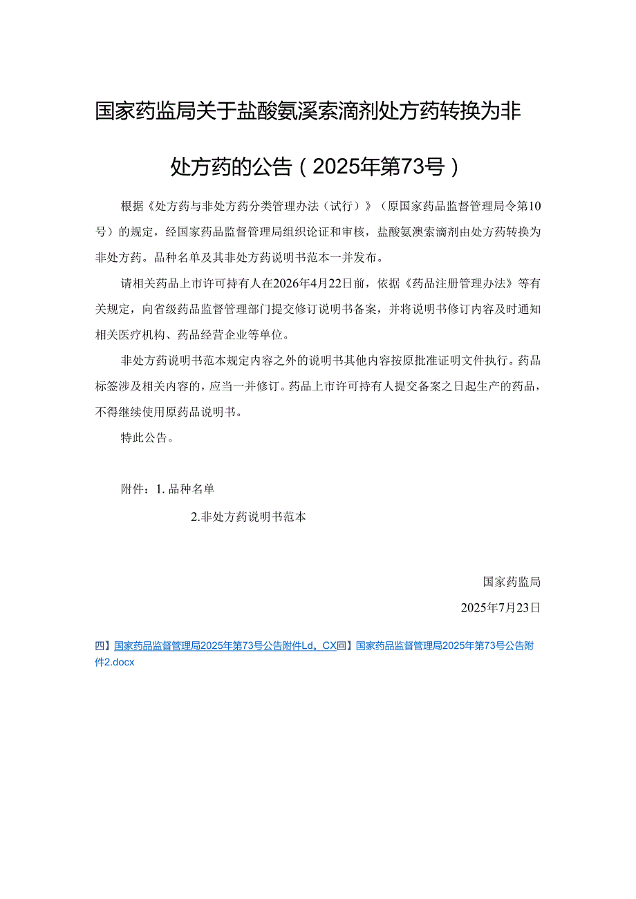 盐酸氨溴索滴剂非处方药说明书范本.docx_第1页