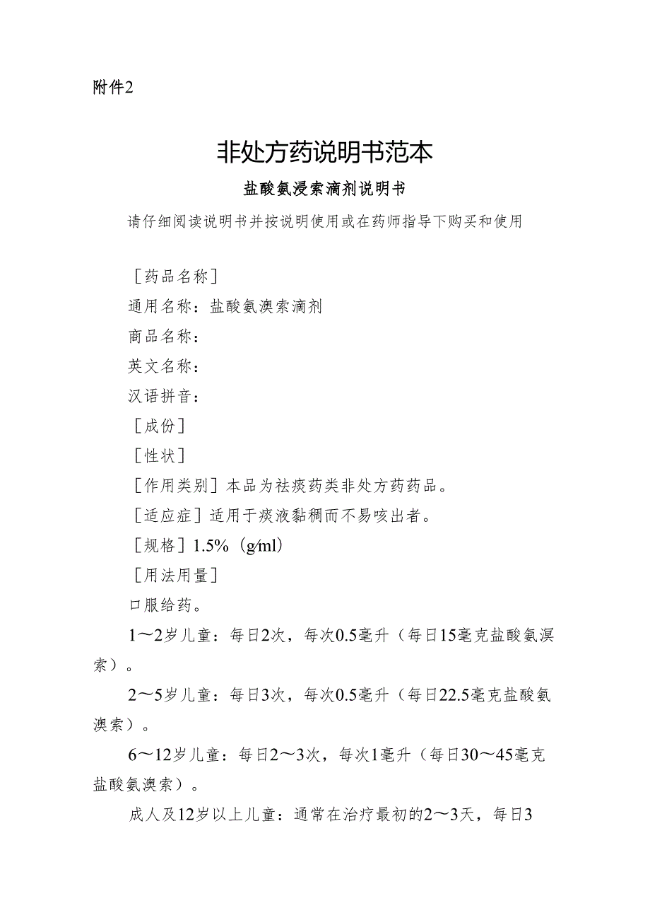 盐酸氨溴索滴剂非处方药说明书范本.docx_第2页