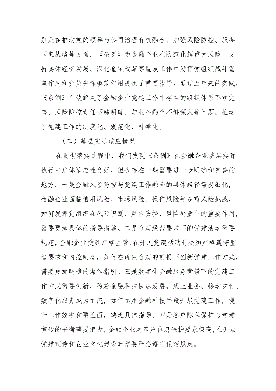 金融国企《中国共产党国有企业基层组织工作条例（试行）》贯彻落实情况报告.docx_第2页