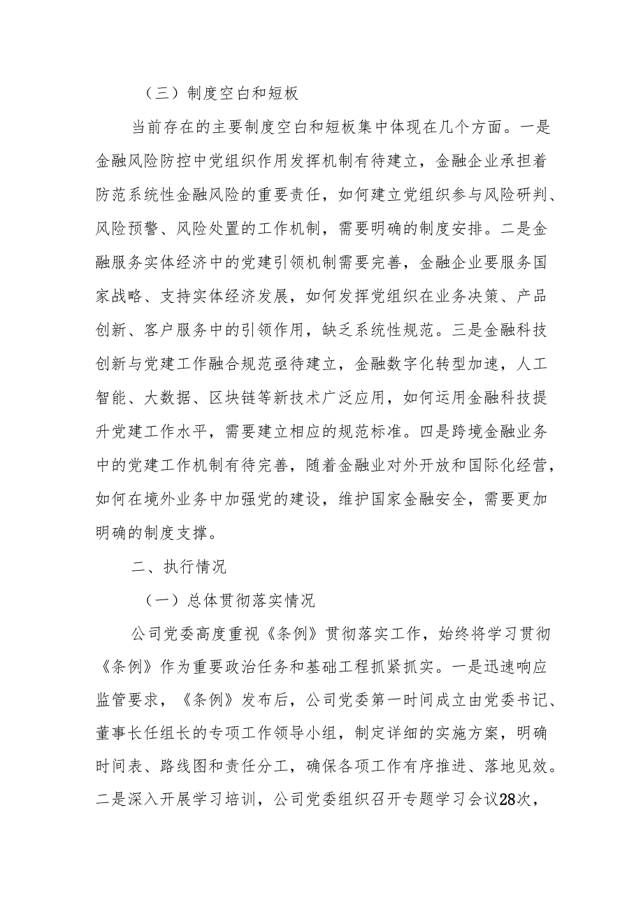 金融国企《中国共产党国有企业基层组织工作条例（试行）》贯彻落实情况报告.docx_第3页