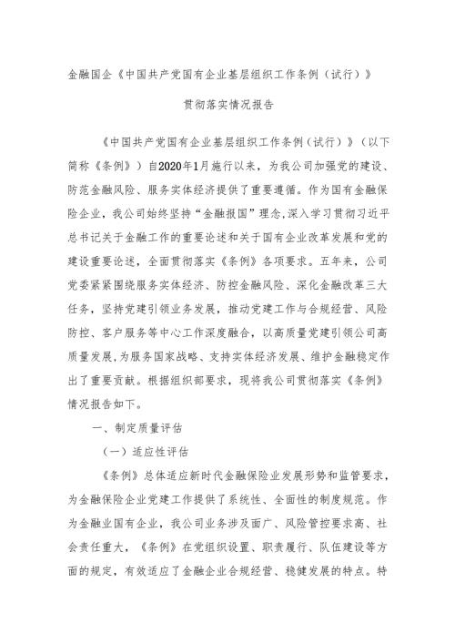 金融国企《中国共产党国有企业基层组织工作条例（试行）》贯彻落实情况报告.docx