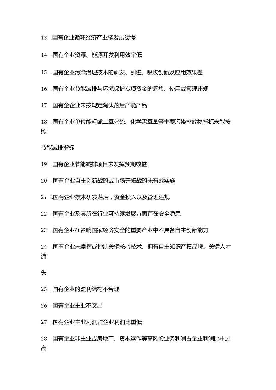 国有企业领导人员经济责任审计四大类违法违规行为清单全收集.docx_第2页