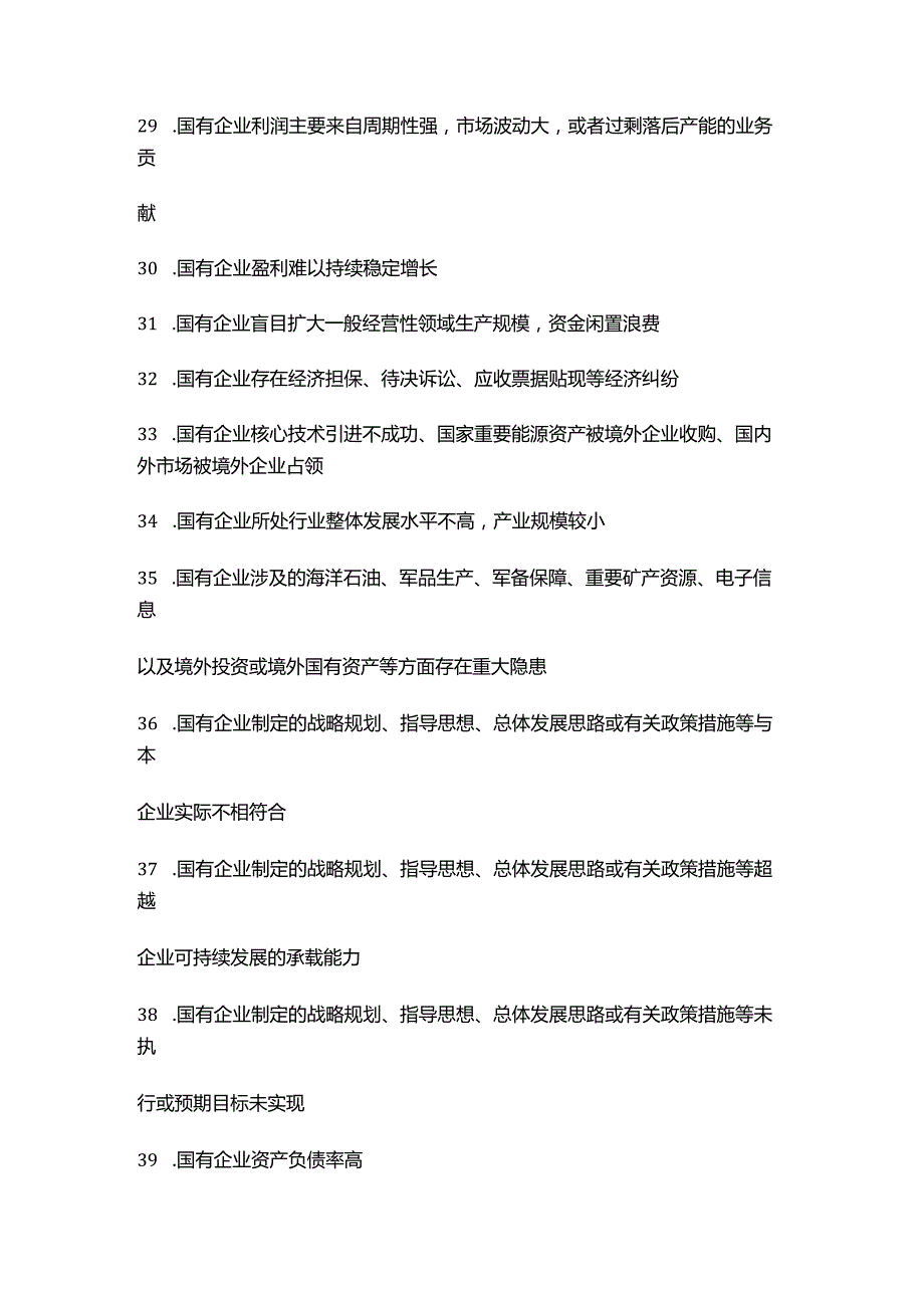 国有企业领导人员经济责任审计四大类违法违规行为清单全收集.docx_第3页