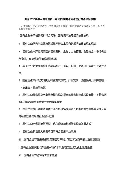 国有企业领导人员经济责任审计四大类违法违规行为清单全收集.docx