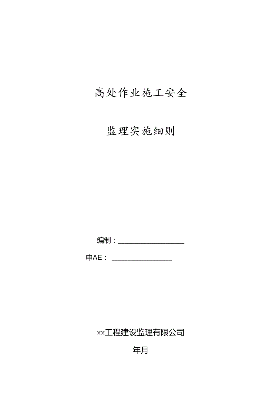 高处作业施工安全监理实施细则.docx_第1页