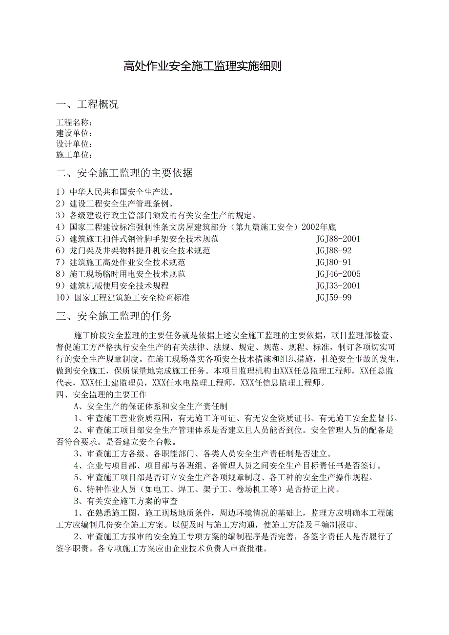 高处作业施工安全监理实施细则.docx_第2页