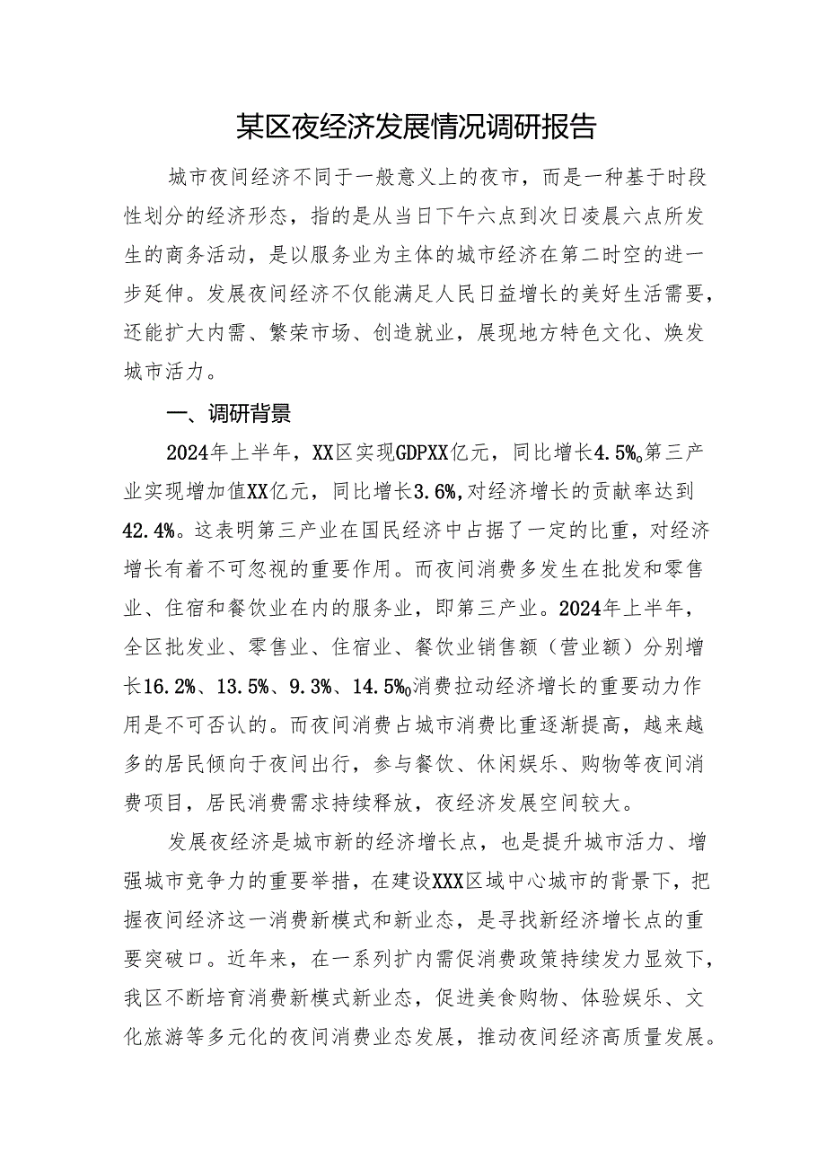 某区夜经济发展情况调研报告.docx_第1页