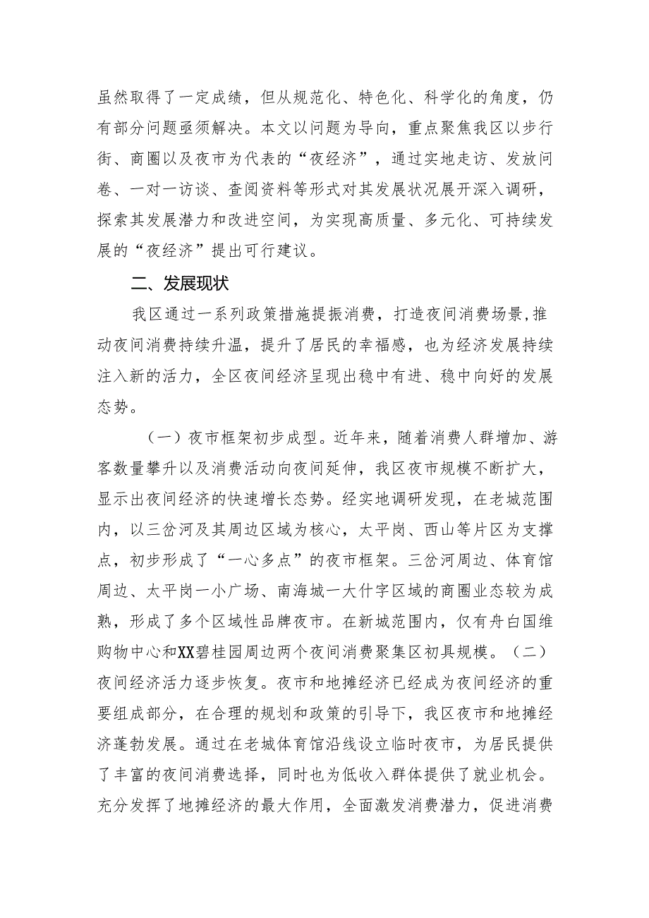 某区夜经济发展情况调研报告.docx_第2页