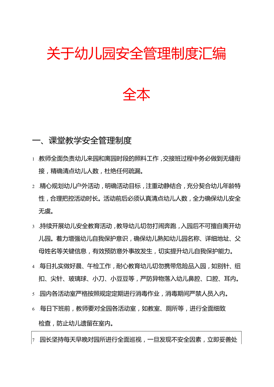 关于幼儿园安全管理制度汇编全本.docx_第1页