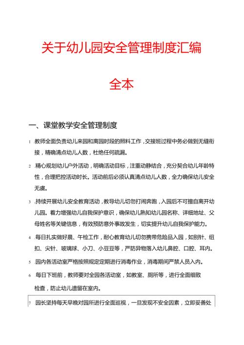 关于幼儿园安全管理制度汇编全本.docx