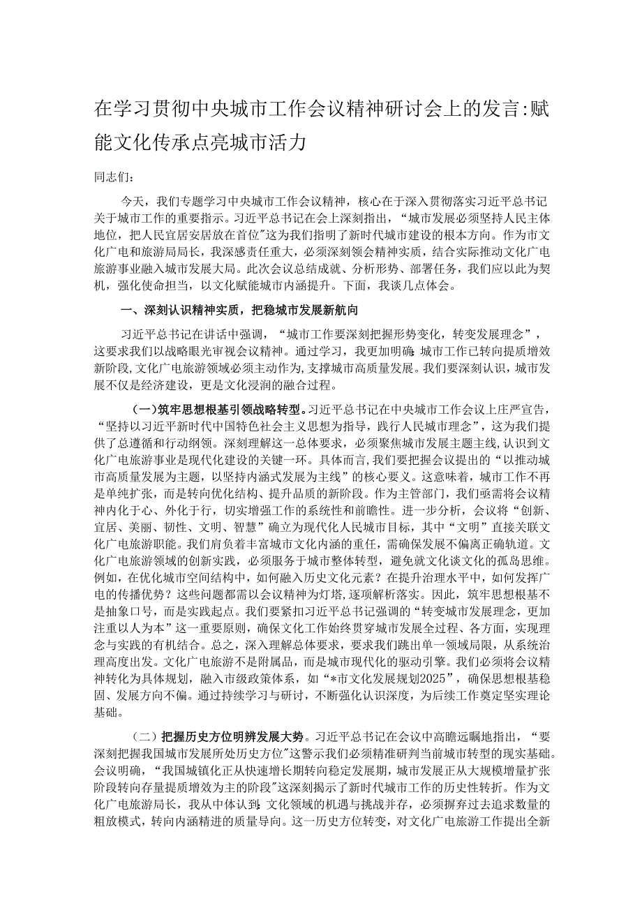 在学习贯彻中央城市工作会议精神研讨会上的发言.docx_第1页