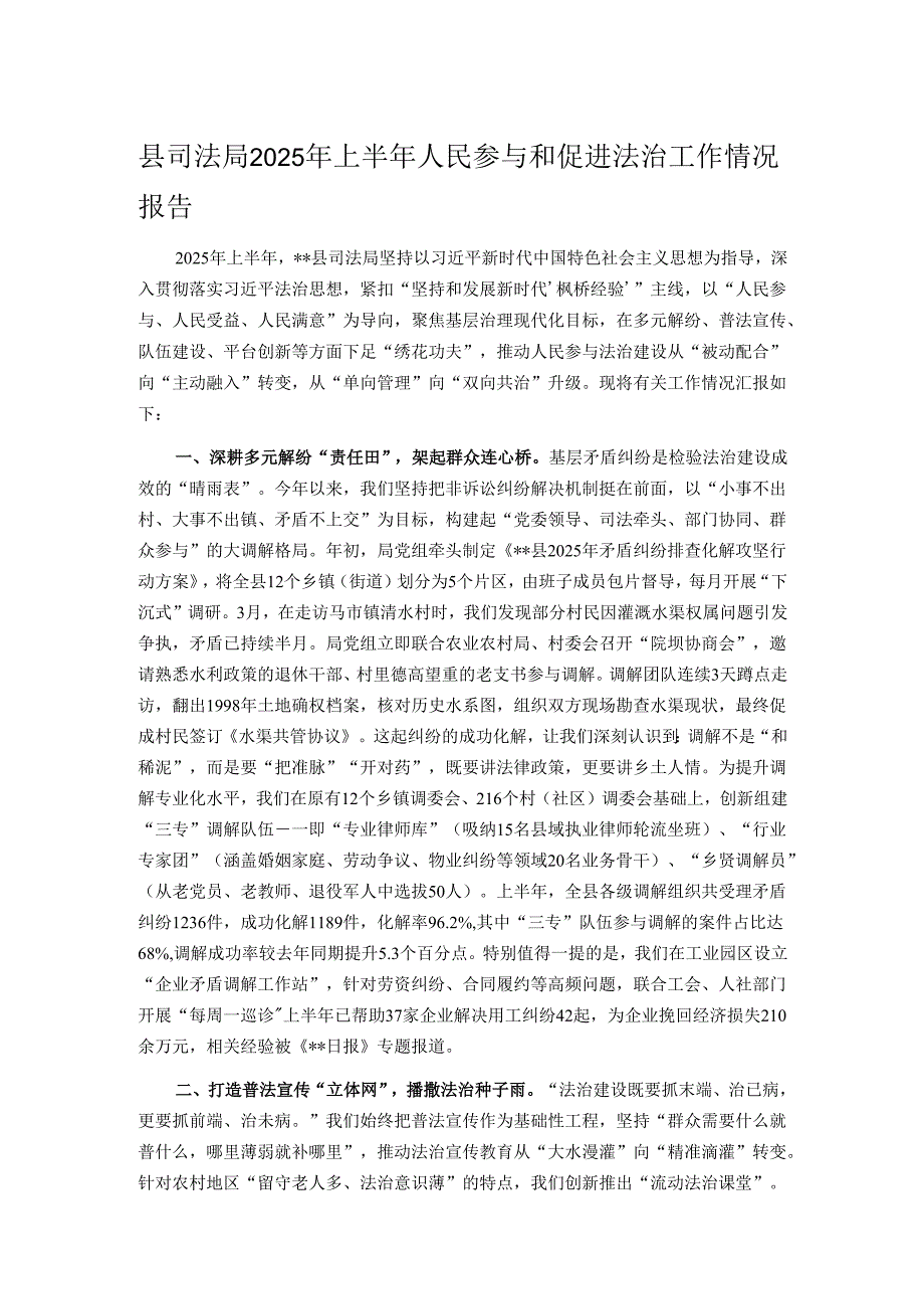 县司法局2025年上半年人民参与和促进法治工作情况报告.docx_第1页