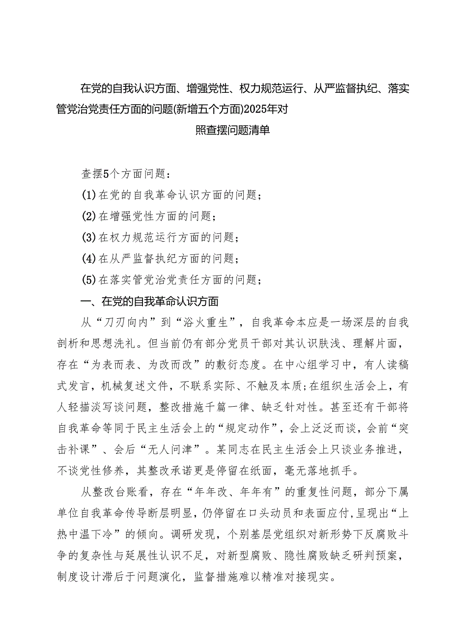 通用领导班子2025年学习教育对照查摆问题清单（新的五个方面） 例文.docx_第1页